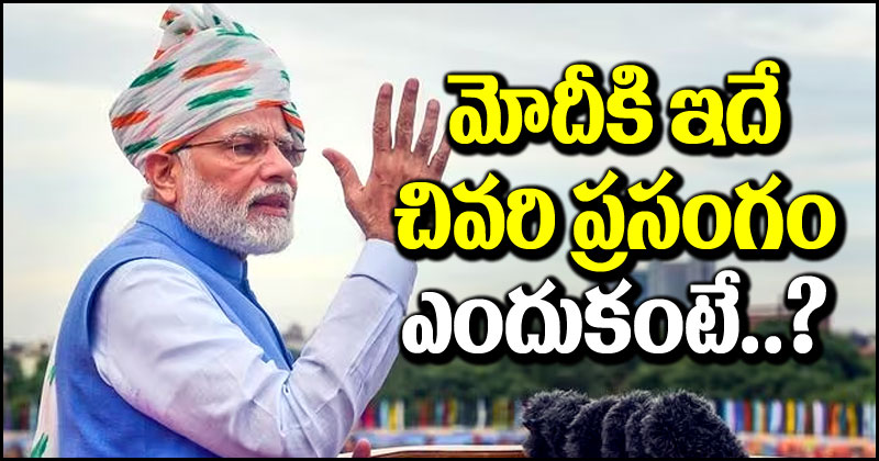 PM Narendra Modi: ప్రధాని మోదీకి ఇదే చివరి ప్రసంగం.. ఎందుకంటే వచ్చే ఏడాదిలో..