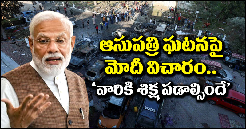 Narendra Modi: ఆసుపత్రి ఘటనపై ప్రధాని మోదీ విచారం.. కారకులకు శిక్ష పడాల్సిందే!