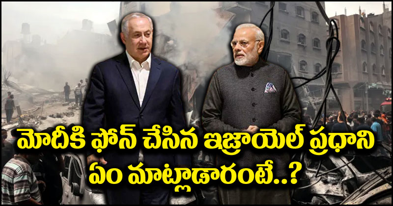 Hamas vs Israel: ఇజ్రాయెల్ ప్రధానితో ఫోన్‌లో మాట్లాడిన మోదీ.. అండగా ఉంటామంటూ ధైర్యం చెప్పిన ప్రధాని