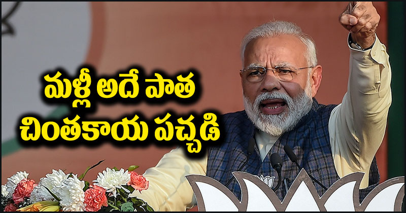 PM Narendra Modi: ప్రధాని మోదీ మళ్లీ అదే పాత చింతకాయ పచ్చడి.. కాంగ్రెస్ స్కామ్‌ల మీద స్కామ్‌లు చేసిందంటూ..