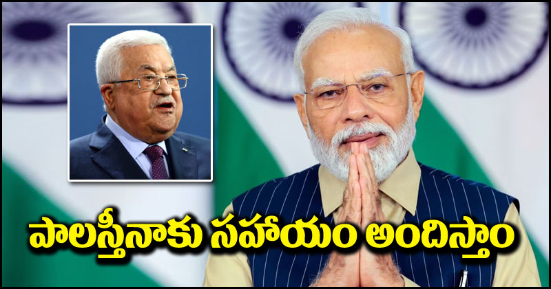 Israel-Hamas War: పాలస్తీనియన్ అథారిటీ అధ్యక్షుడితో ఫోన్‌లో మాట్లాడిన మోదీ.. మానవతా సహాయం అందిస్తామంటూ భరోసా