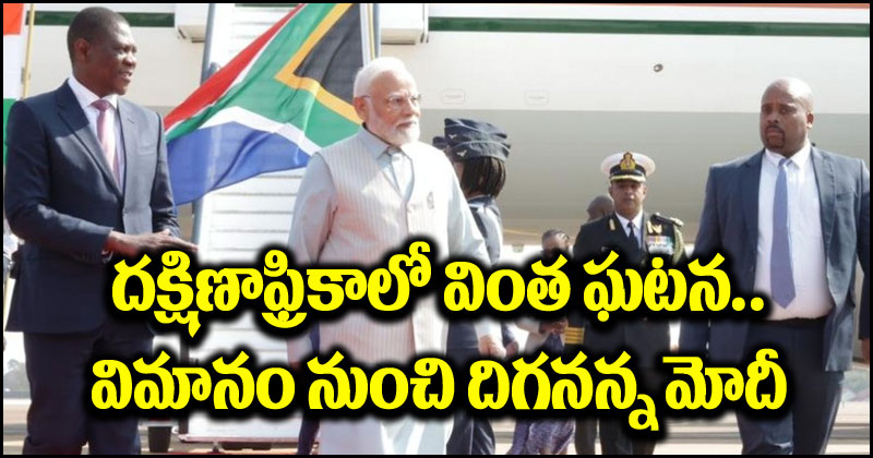 Narendra Modi: సౌతాఫ్రికాలో వింత ఘటన.. విమానం నుంచి దిగేందుకు నిరాకరించిన ప్రధాని మోదీ.. కారణం ఇదే!