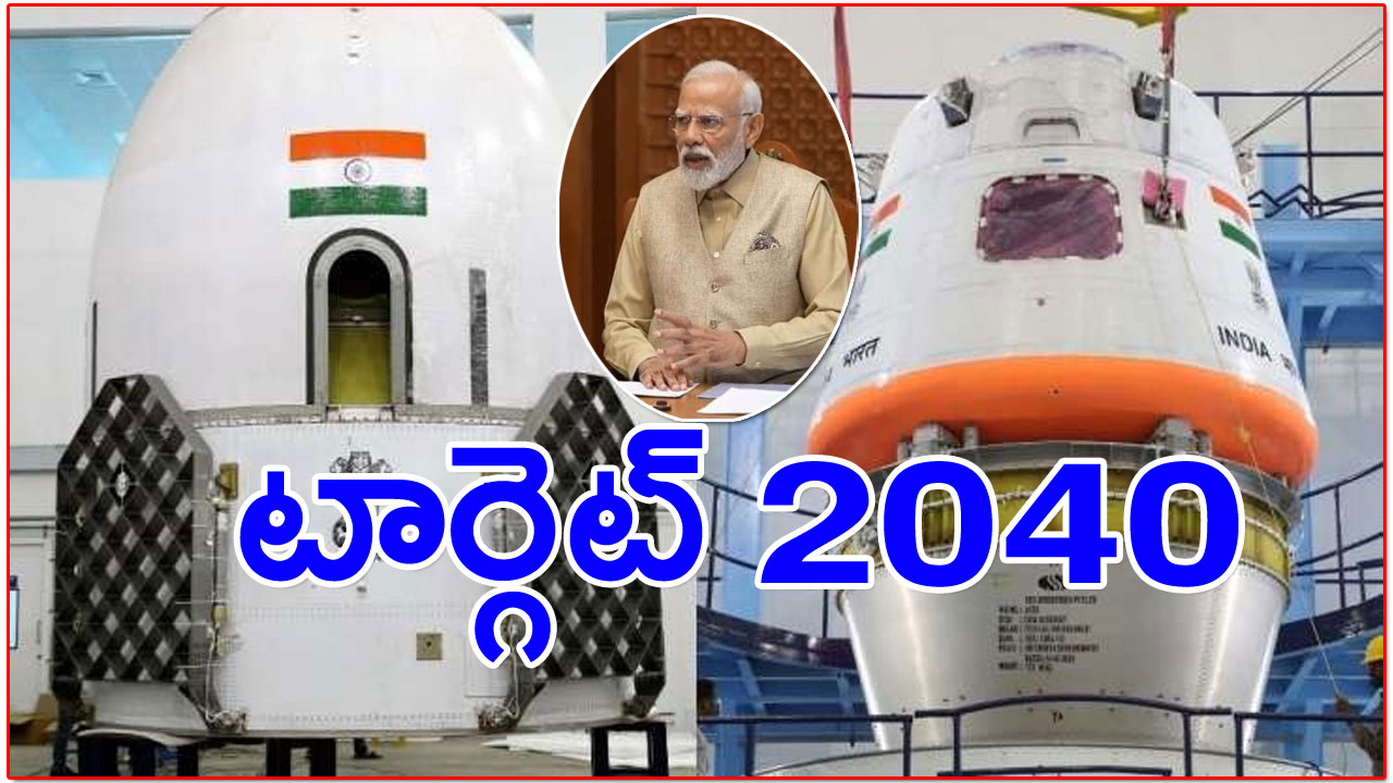 Narendra Modi: 2040 నాటికి చంద్రుడి పైకి తొలి ఇండియన్ ... గగన్‌యాన్ మిషన్‌పై మోదీ సమీక్ష