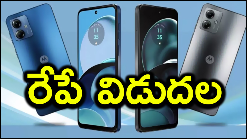 MOTO G14: మోటోరోలా నుంచి బడ్జెట్ ఫ్రెండ్లీ ఫోన్.. తక్కువ ధరకే అదిరిపోయే ఫీచర్లు.. రేపే విడుదల