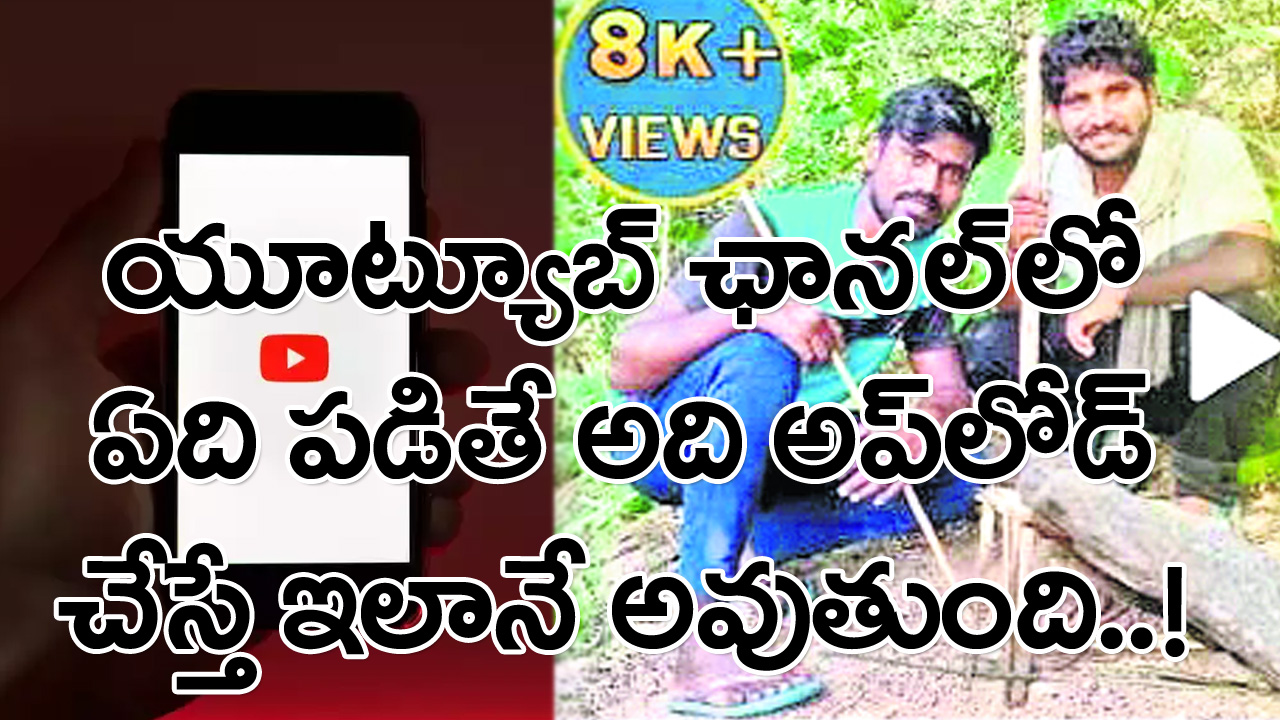 Youtube: ములుగు జిల్లాకు చెందిన ఈ యువకులు ఏం చేశారో చూడండి..!