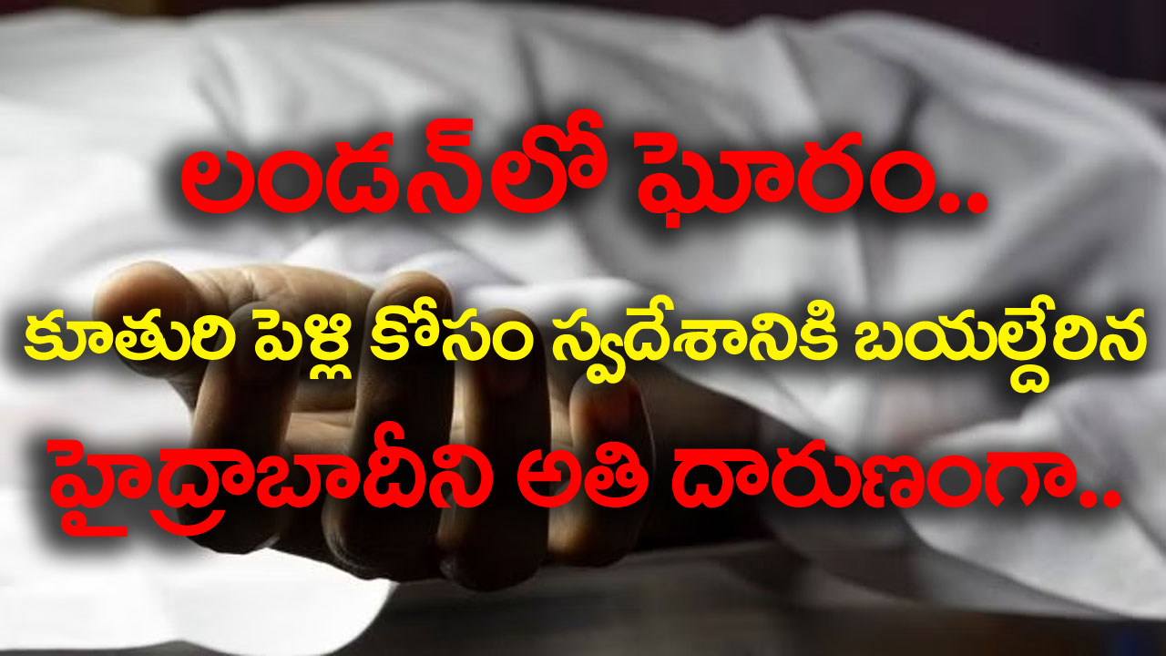 NRI: లండన్‌లో దారుణం.. మరికొన్ని రోజుల్లో కూతురి పెళ్లి.. స్వదేశానికి రావాల్సిన తెలుగు వ్యక్తి.. అంతలోనే ఘోరం..!