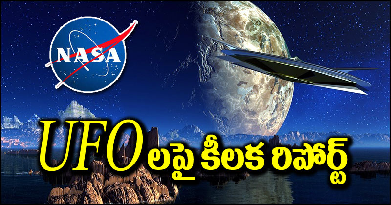 NASA On UFO: యూఫోలు నిజంగానే ఉన్నాయా, లేవా..? కీలక ప్రకటనలో నాసా ఏం చెప్పిందంటే..?