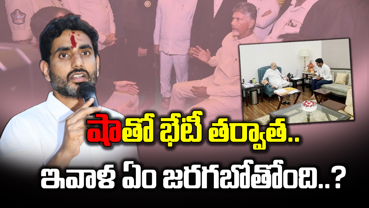 Lokesh Delhi Tour : అమిత్ షాతో కీలక భేటీ తర్వాత.. లోకేష్ ఢిల్లీలో ఏం చేయబోతున్నారు.. రేపు సంచలనమేనా..!?