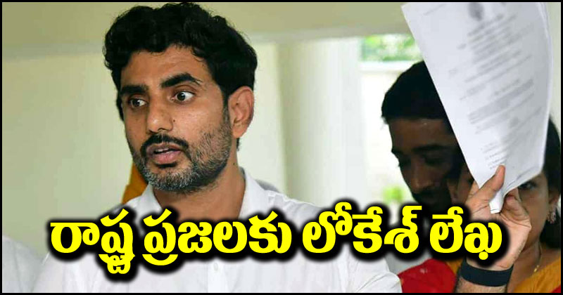 Nara Lokesh: ఏపీ రాష్ట్ర ప్రజలకు నారా లోకేశ్ లేఖ.. యుద్ధంలో తనతో కలిసి రావాలని పిలుపు