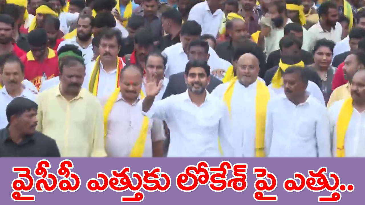 Nara Lokesh: లోకేశ్ వ్యూహంతో ఏం చేయాలో పాలుపోని స్థితిలో వైసీపీ..  దెబ్బ అదుర్స్ కదూ..!