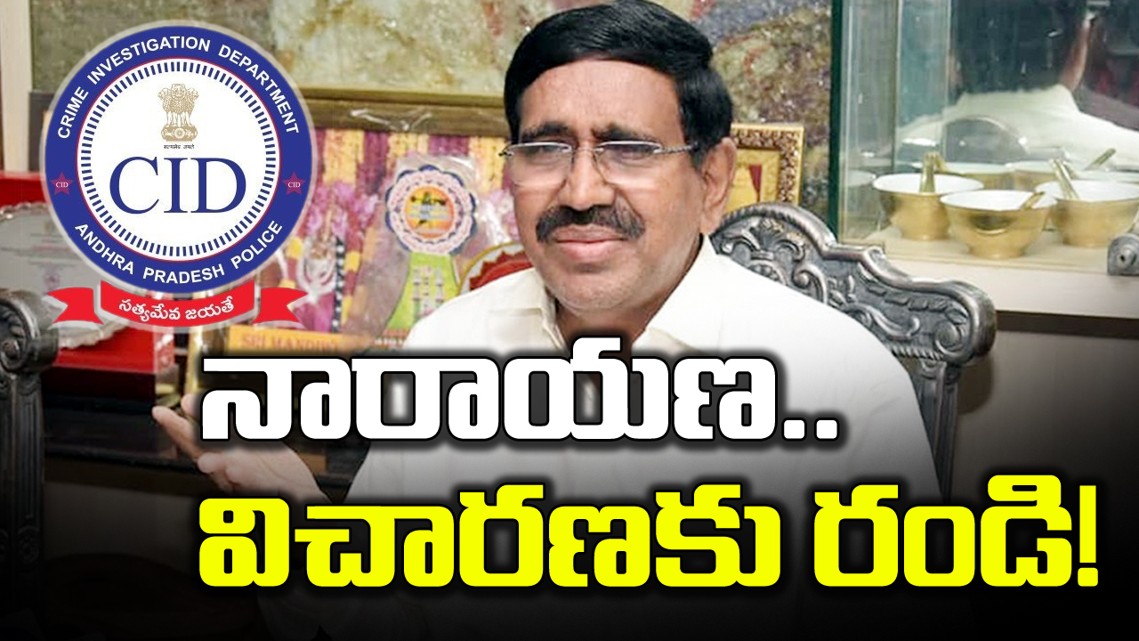 AP CID : మాజీ మంత్రి నారాయణకు మరోసారి సీఐడీ నోటీసులు.. ఏం జరుగుతుందో..?