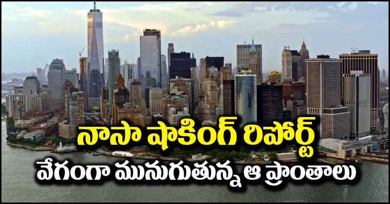 New York Sinking: న్యూయార్క్‌పై నాసా సంచలన రిపోర్ట్.. ఈ హాట్‌స్పాట్స్ వేగంగా మునిగిపోతున్నాయి