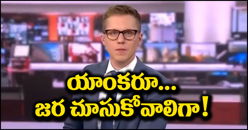 News Anchor: పాపం ఆ న్యూస్ యాంకర్.. లైవ్‌లో నోరు జారాడు.. నవ్వులపాలయ్యాడు