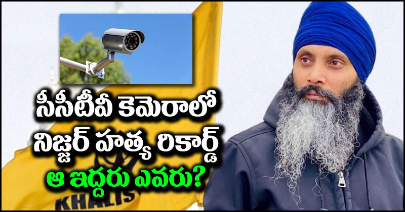 Hardeep Singh Nijjar: సీసీటీవీ కెమెరాలో రికార్డైన నిజ్జర్ హత్య దృశ్యాలు.. 90 సెకన్ల నిడివి గల ఆ ఫుటేజీలో ఏముందంటే?