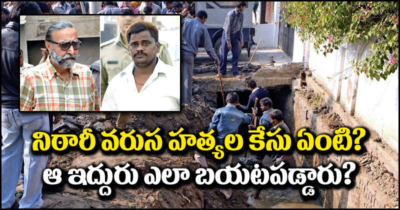 Nithari Killings: అసలేంటి ఈ నిఠారీ వరుస హత్యల కేసు.. ఆ ఇద్దరు నిర్దోషులుగా ఎలా బయటపడ్డారు?