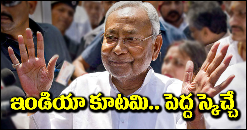 Nitish Kumar: ఇండియా కూటమిపై నితీశ్ కీలక వ్యాఖ్యలు.. నెక్ట్స్ మీటింగ్ గుట్టు రట్టు.. పెద్ద స్కెచ్చే!