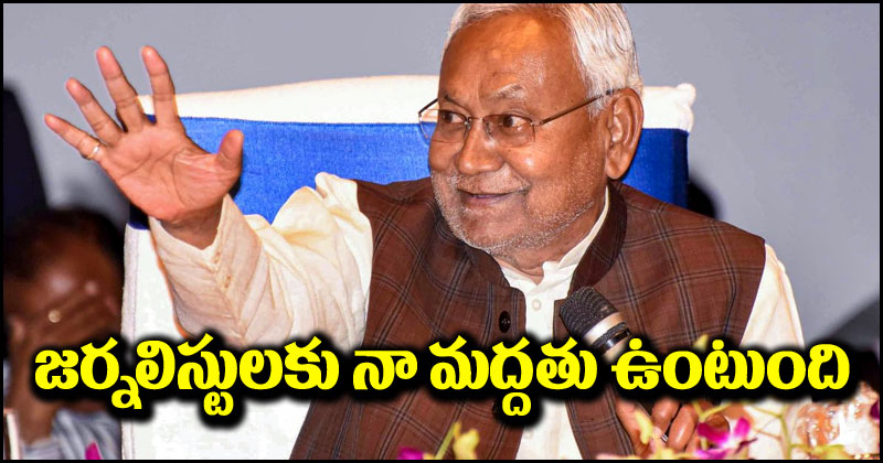 Nitish Kumar: జర్నలిస్టులకు నా మద్దతు ఉంటుంది.. న్యూస్ యాంకర్లపై ఇండియా కూటమి బహిష్కరణ తర్వాత షాకిచ్చిన నితీష్ కుమార్