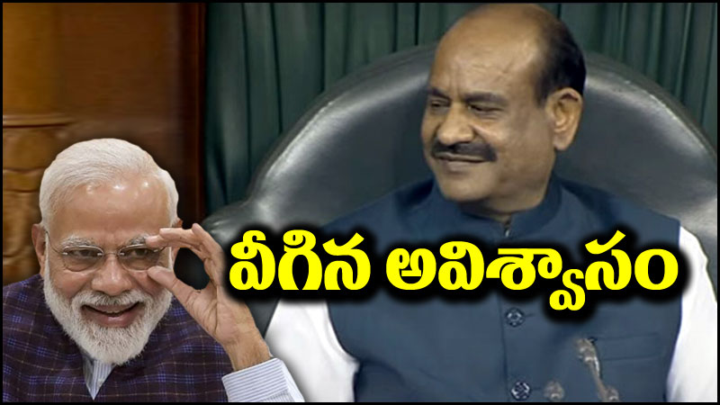 No Confidence Motion: వీగిపోయిన అవిశ్వాస తీర్మానం.. పెట్టేదేదో సరిగ్గా పెట్టొచ్చు కదా అంటూ మోదీ ధ్వజం