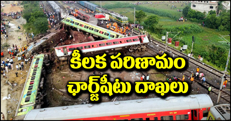 Odisha Train Tragedy: ఒడిశా రైలు ఘటనపై కీలక పరిణామం.. వారిపై సీబీఐ ఛార్జ్‌షీటు దాఖలు