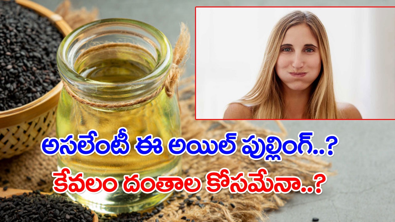 Oil Pulling: అసలేంటీ ఈ అయిల్ పుల్లింగ్..? అసలెందుకు వాడతారు..? ఆయుర్వేదంలో అసలేముందంటే..!