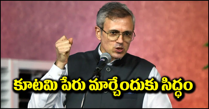 Omar Abdullah: మేము ఇండియా కూటమి పేరు మారుస్తాం.. దేశాన్ని ఇబ్బంది పెట్టొద్దు