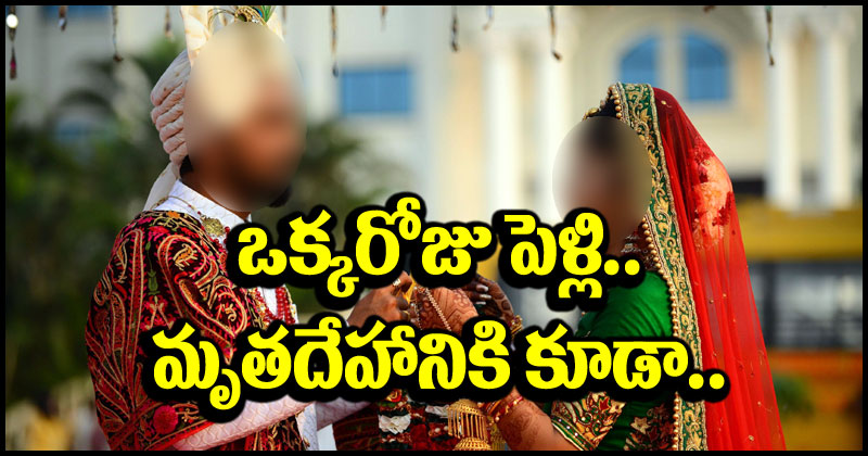 One Day Marriage: కేవలం ఒక్క రోజు పెళ్లి.. మృతదేహానికి కూడా వివాహం.. ఈ వింత ఆచారం ఎక్కడంటే?