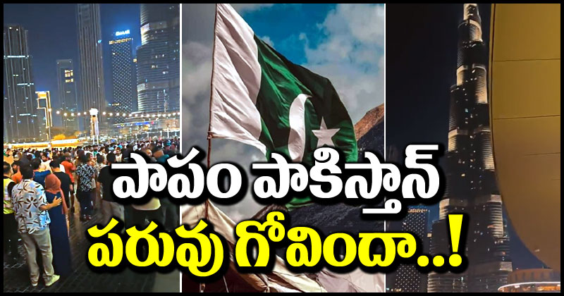 Pakistan Independence Day: పాపం పాకిస్తాన్.. మరీ ఇంత ఘోర అవమానమా.. దుబాయ్‌లో పరువు గోవిందా!