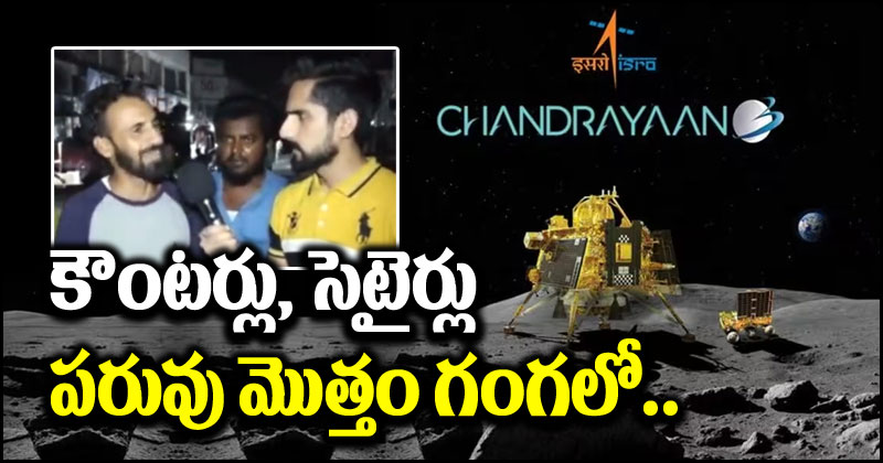 Chandrayaan-3: చంద్రయాన్-3 విజయంపై పాకిస్తానీ యువకుడు సంచలన వ్యాఖ్యలు.. సెటైర్ల మీద సెటైర్లు వేశాడుగా!