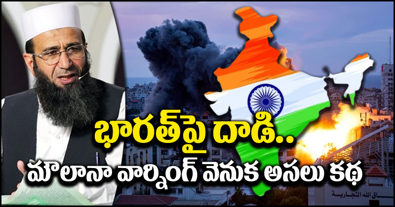 India vs Pakistan: ఇజ్రాయెల్‌పై హమాస్ దాడి తరహాలో కశ్మీర్‌పై పాకిస్తాన్ ఎటాక్.. ఆ మౌలానా స్టేట్‌మెంట్ వెనుక పెద్ద ట్విస్ట్