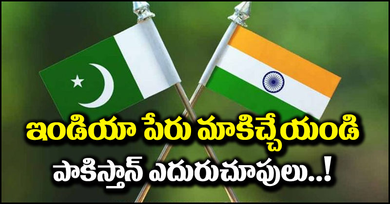 Pakistan - India: ఇండియా పేరు మీకొద్దా, అయితే మేము తీసుకుంటాం.. ఉవ్విళ్లూరుతున్న పాకిస్తాన్?