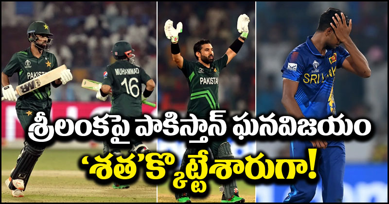 Pakistan vs Sri Lanka: శతక్కొట్టిగా ఆ ఇద్దరు ఆటగాళ్లు.. శ్రీలంకపై పాకిస్తాన్ ఘనవిజయం