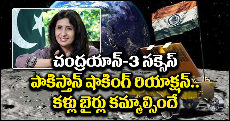 Chandrayaan-3: చంద్రయాన్-3 విజయంపై పాకిస్తాన్ షాకింగ్ రియాక్షన్.. దిమ్మతిరిగి మైండ్ బ్లాక్ అవ్వాల్సిందే!