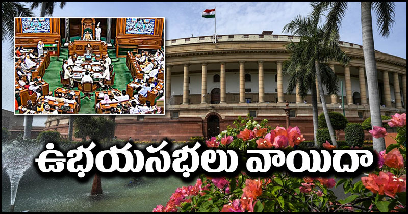 Parliament Special Session: పార్లమెంట్ ఉభయసభలు వాయిదా.. రేపు తిరిగి ఎప్పుడు ప్రారంభం అవుతాయంటే?