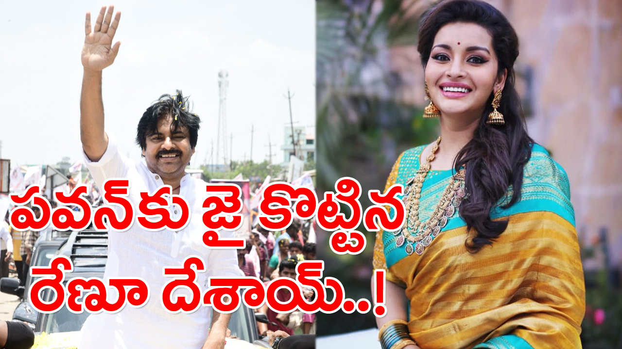 Renu Desai: ఏపీ పాలిటిక్స్‌లో ఆసక్తికర పరిణామం.. రిక్వెస్ట్ చేస్తూనే వార్నింగ్ ఇచ్చిన రేణూ దేశాయ్..!