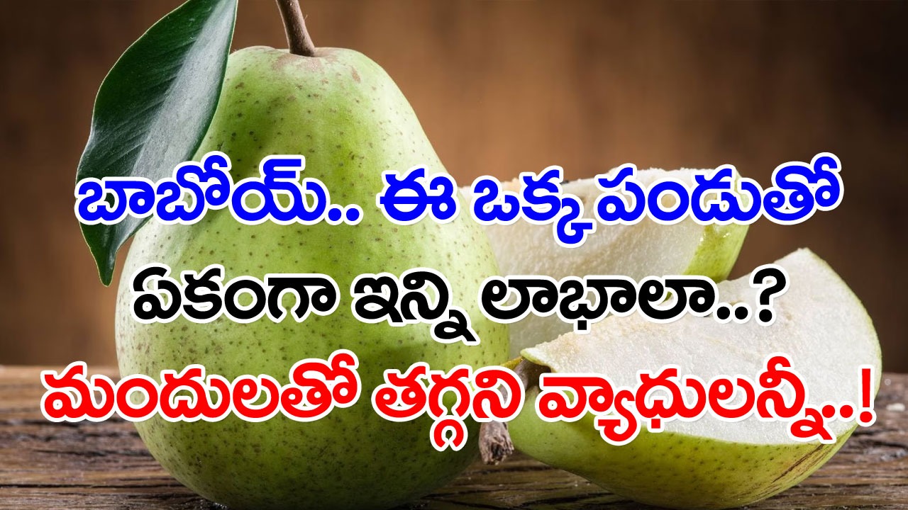 Health Facts: ఈ ఒక్క చిన్న పండు చాలు.. అత్యంత ప్రమాదకరమైన 5 వ్యాధులు పరార్.. 12 వారాల పాటు వీటిని తింటే..!