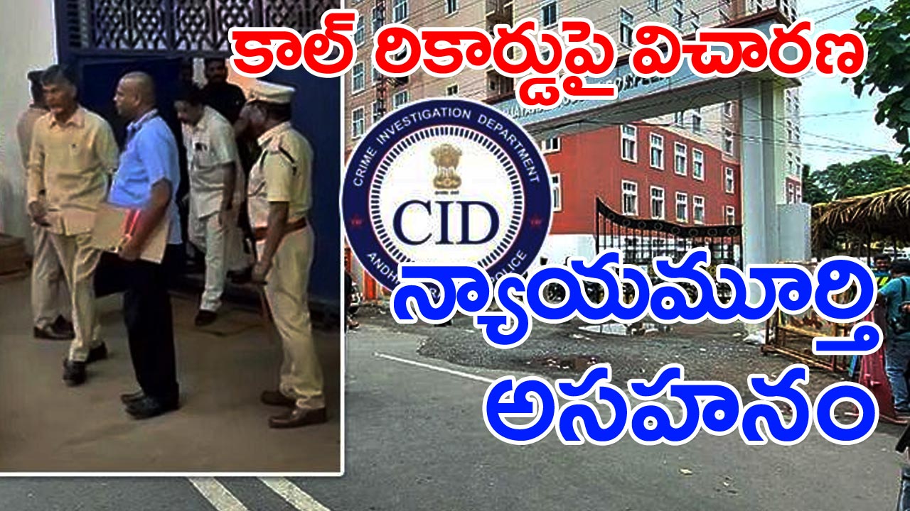 ACB COURT : చంద్రబాబు అరెస్ట్ సమయంలో సీఐడీ కాల్ రికార్డుపై విచారణ.. ఇరువురు లాయర్ల వాగ్వాదం