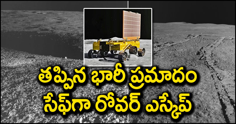 Chandrayaan-3: ప్రజ్ఞాన్ రోవర్‌కి తప్పిన భారీ ప్రమాదం.. సేఫ్‌గా ఎస్కేప్.. లేకపోతే పెద్ద నష్టమే!