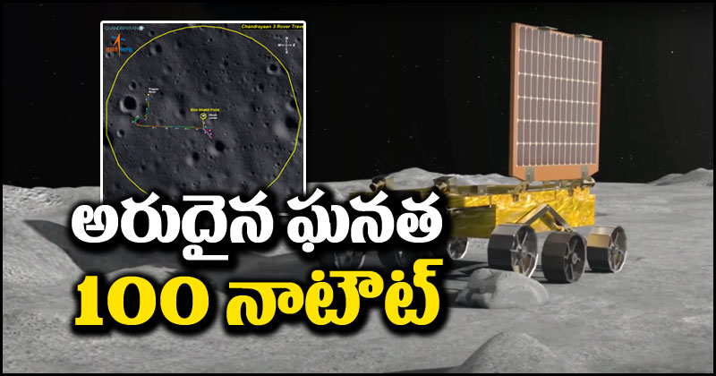 Chandrayaan-3: చంద్రునిపై అరుదైన ఫీట్.. సెంచరీ కొట్టిన ప్రజ్ఞాన్ రోవర్.. ఫోటో విడుదల చేసిన ఇస్రో