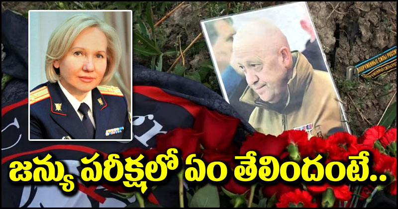 Prigozhin Death: విమాన ప్రమాదంలో ప్రగోజిన్ మృతి చెందారు.. జన్యు పరీక్ష ద్వారా నిర్ధారించిన రష్యా