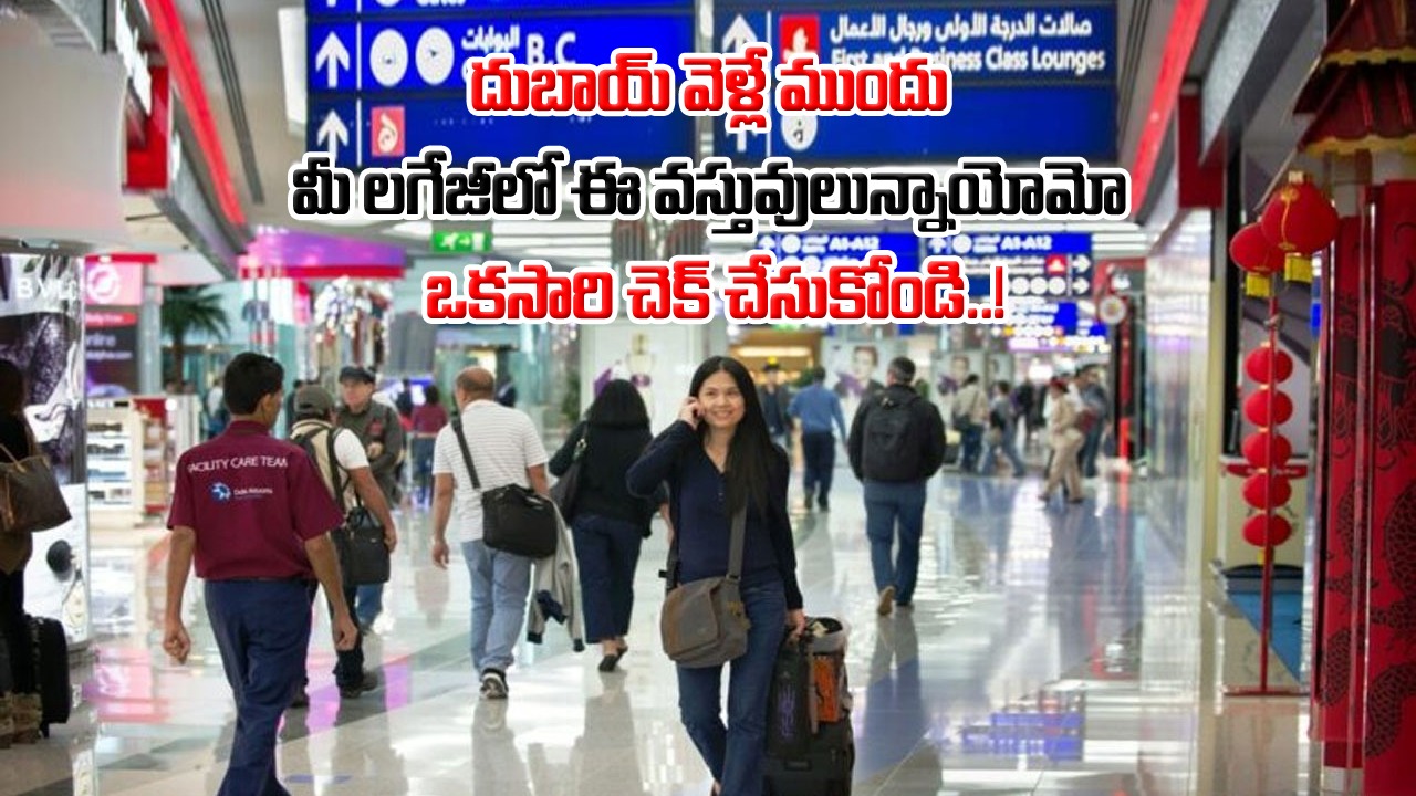 Prohibited Items: దుబాయ్ వెళ్తున్నారా? అయితే అక్కడికి తీసుకెళ్లకూడని ఈ వస్తువుల జాబితాపై ఓ లుక్కేయండి..!