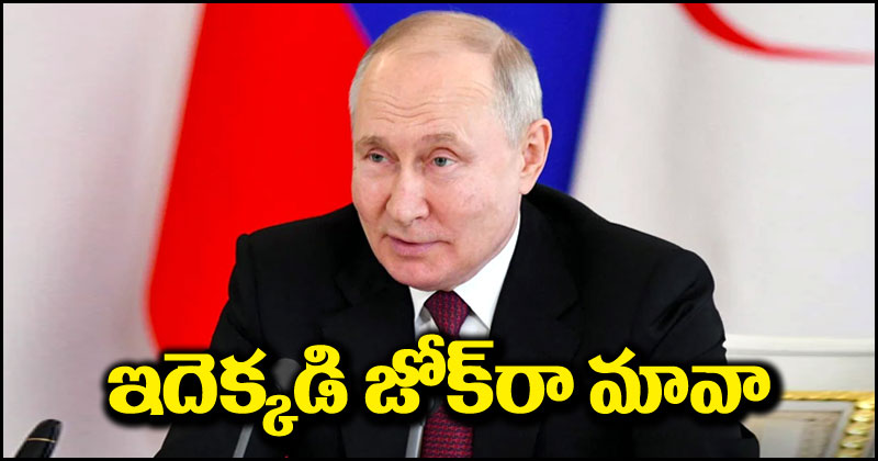 Vladimir Putin: ఆలు లేదు చూలు లేదు.. అధ్యక్షుడు వ్లాదిమిర్ పుతిన్ డూప్‌పై రష్యా క్లారిటీ