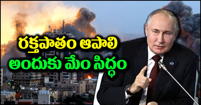 Isreal-Hamas War: రక్తపాతాన్ని ఆపడం ముఖ్యం, అందుకు మేము సిద్ధమే.. హమాస్-ఇజ్రాయెల్ యుద్ధంపై పుతిన్