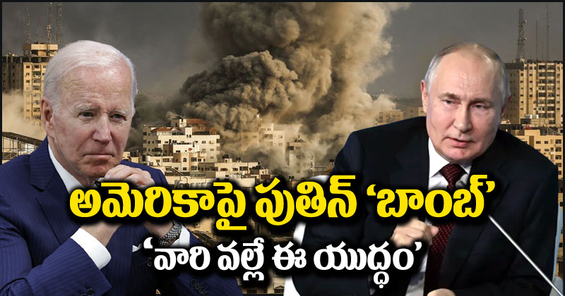 Vladimir Putin: ఇజ్రాయెల్-హమాస్ యుద్ధం.. అమెరికాపై వ్లాదిమిర్ పుతిన్ ‘బాంబ్’.. ఆ వైఫల్యమే కారణం!