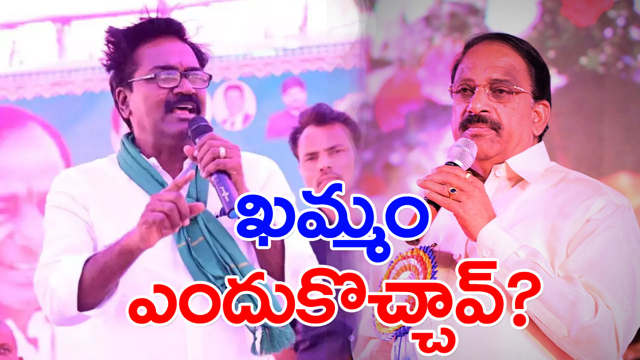 TS Assembly Polls : తుమ్మల..  గోదావరి జలాలతో ఎవరి కాళ్లు కడుగుతారు..!?