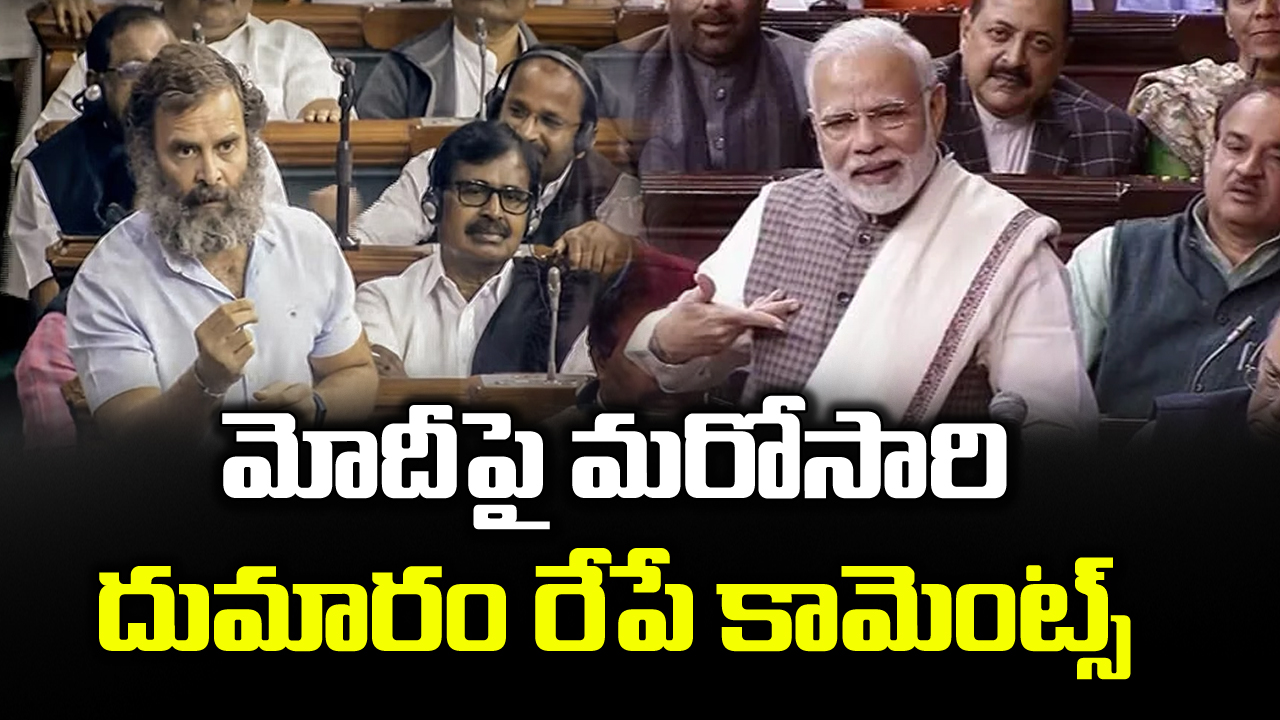 No-Confidence Motion : లోక్ సభలో రాహుల్ గాంధీ గర్జన.. బీజేపీ ఎంపీల తీవ్ర ఆగ్రహం..