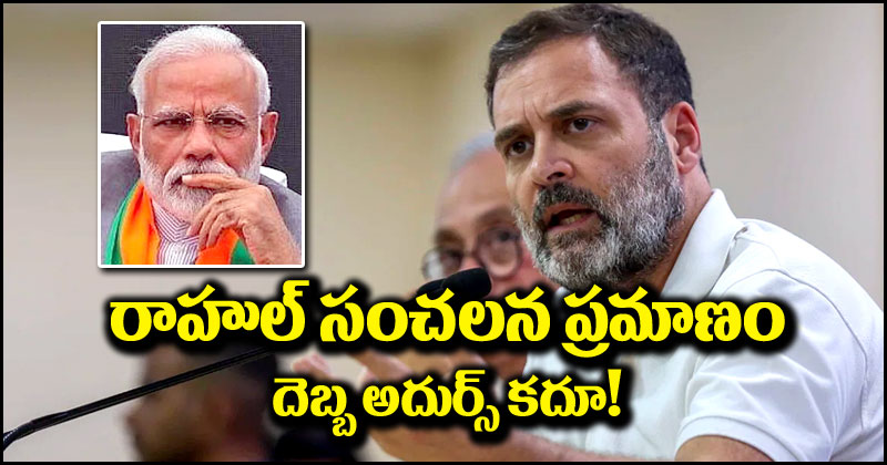 Rahul Gandhi: నేను ప్రమాణం చేస్తున్నాను.. బీజేపీకి దిమ్మతిరిగేలా రాహుల్ గాంధీ కీలక ప్రకటన