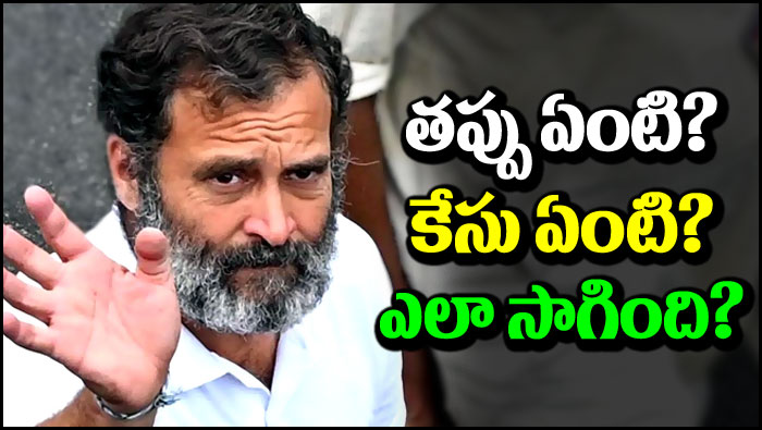 Rahul Gandhi: అసలు రాహుల్ గాంధీ కేసు ఏంటి? ఆయన చేసిన తప్పేంటి? ఈ కేసు ఎలా సాగింది?