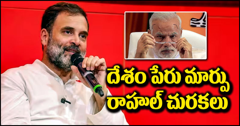 Rahul Gandhi: ఇండియా vs భారత్ వివాదం.. దేశం పేరు మార్పుపై కేంద్రానికి రాహుల్ గాంధీ చురకలు