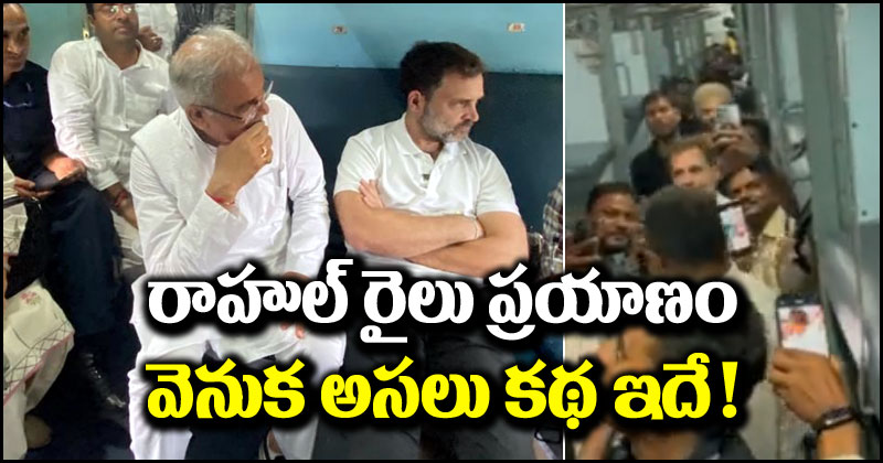 Rahul Gandhi: రైలులో ప్రయాణం చేసిన రాహుల్ గాంధీ.. దీని వెనుక దాగి ఉన్న అసలు కథ ఇదే!