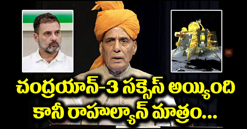 Rajnath Singh: రాహుల్యాన్‌ను లాంచ్ గానీ, ల్యాండ్ గానీ చేయలేం.. రాజ్‌నాథ్ సింగ్ సెటైర్లు